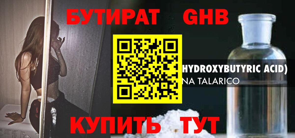 БУТИРАТ GHB  Заводоуковск 