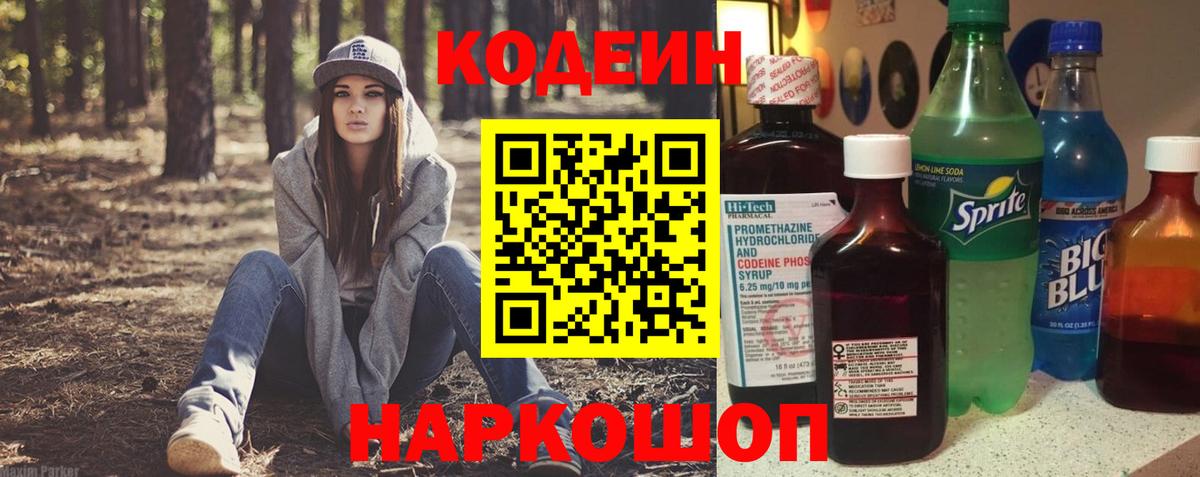 Кодеиновый сироп Lean Purple Drank  Codein напиток Lean (лин)  Заводоуковск  Вход с VPN 